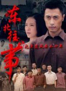 东北往事20年毛琴视频