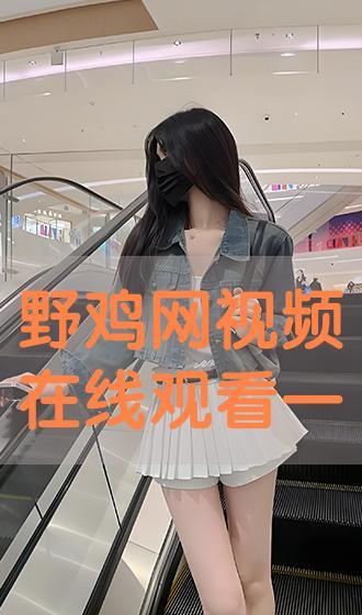 野鸡网视频一区,内容质量参差不齐，网友热议
